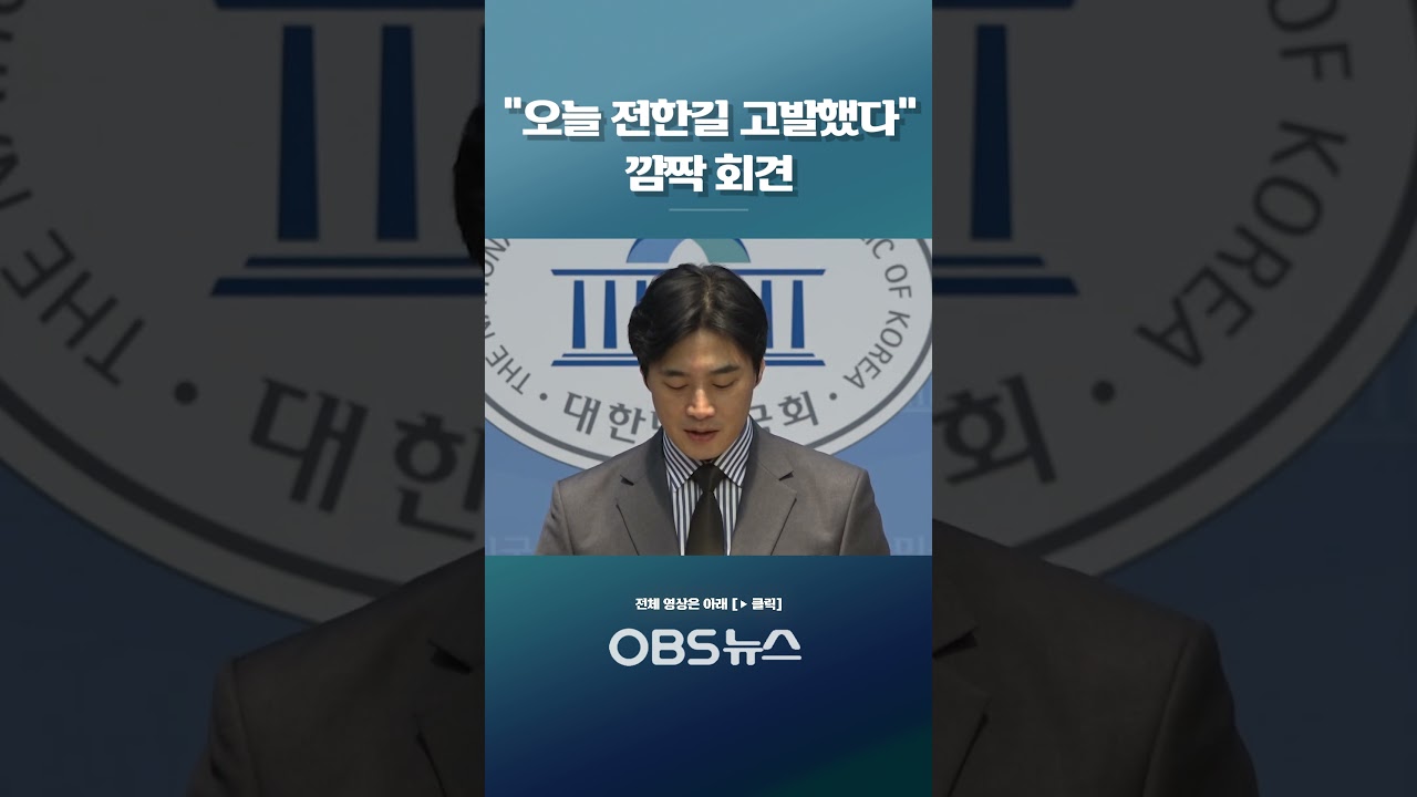 등기 보내고 기자회견 연 한준호 #쇼츠 #전한길 #고발 #한준호 #기자회견