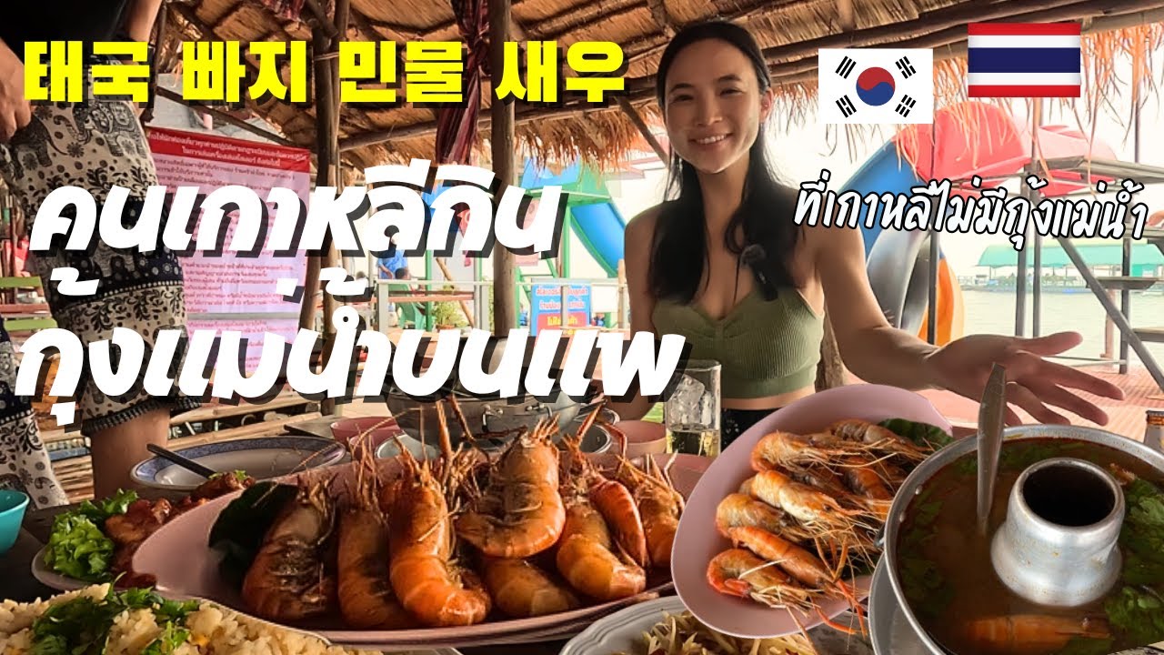 태국 빠지?! 한국에 없는 민물새우 먹고 놀기 ! 태국 이싼 콘깬여행 (4)
