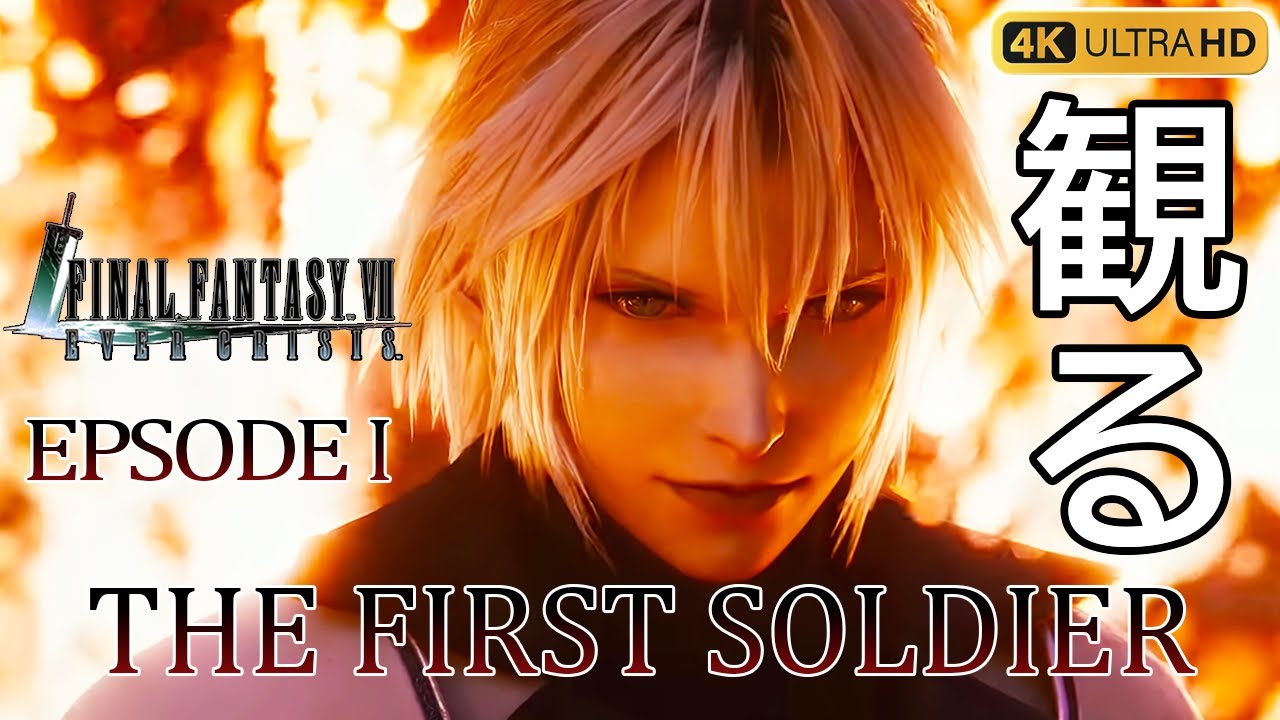 【観るゲーム】FF7 エバークライシス ファーストソルジャー エピソード1（FF7EC） メインストーリー動画 日本語吹替/日本語字幕 4K PC版 最高画質