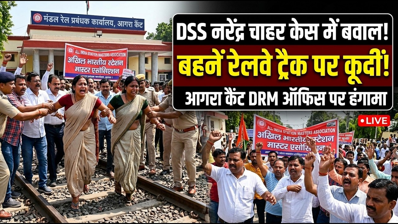 Agra News | DSS नरेंद्र चाहर केस में बवाल, बहनें रेलवे ट्रैक पर कूदीं