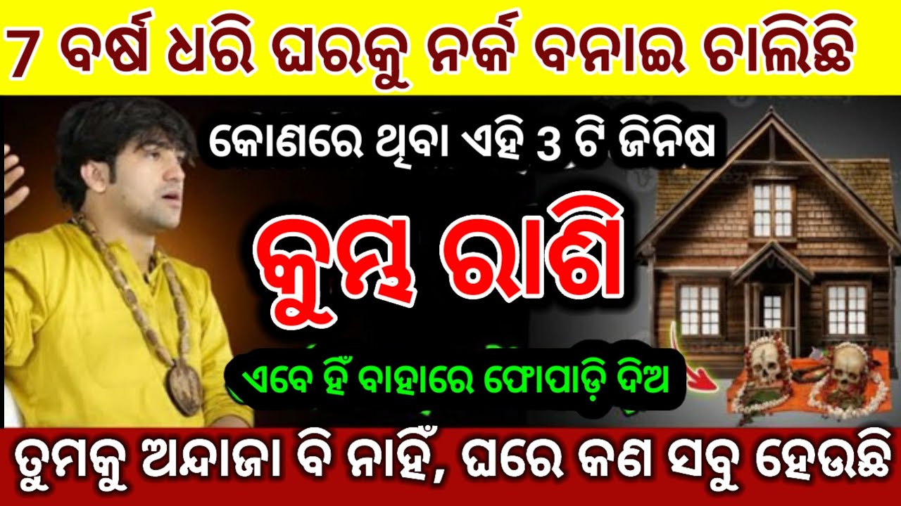 କୁମ୍ଭ ରାଶି ତୁରନ୍ତ ଏହି ଜିନିସ ଘରୁ କାଢ଼ି ଦିଅନ୍ତୁ/Kumbha Rashi 2026 odia♒Aquarius 2026 odia#kumbhrashi