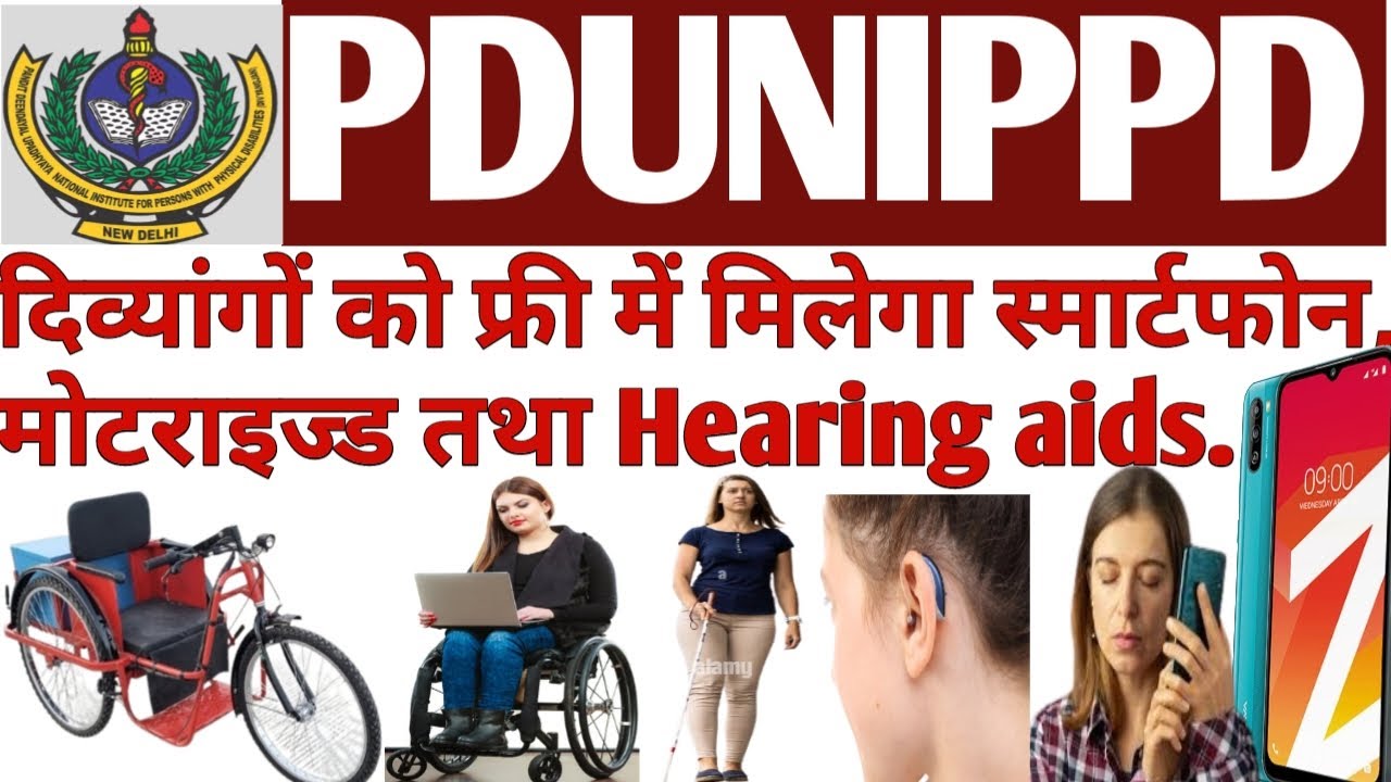 PDUNIPPD संस्था दिव्यांगजनों को मुफ्त में स्मार्टफोन, मोटराइज्ड आदि देती है: जानें कैसे लाभ उठाएं |