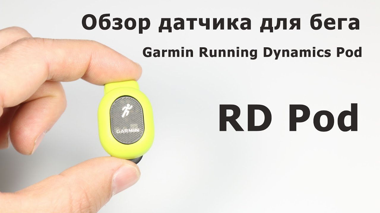 Обзор датчика для бега Garmin Running Dynamics Pod (RD Pod)