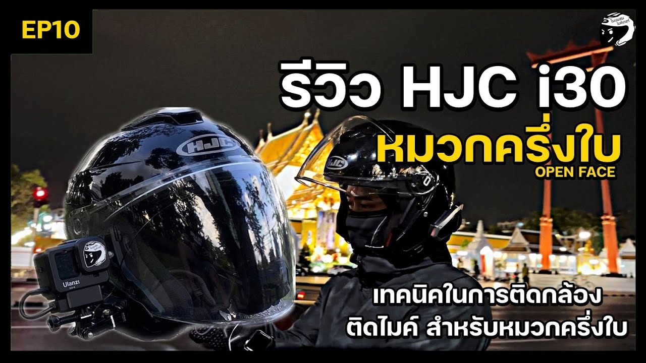 EP10 รีวิวหมวก HJC i30 เทคนิคการติดกล้อง และไมค์สำหรับหมวกครึ่งใบ