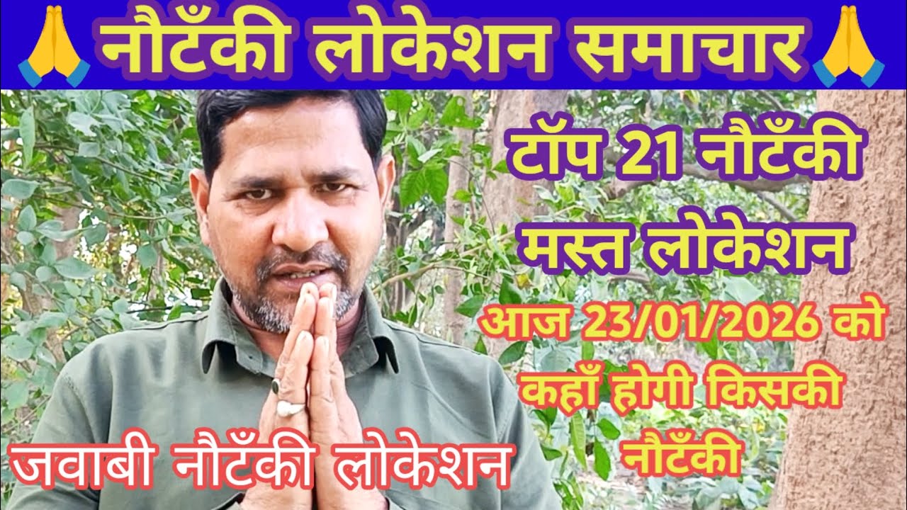 यूपी टॉप 21 नौटंकी का बसंत पँचमी स्पेशल लोकेसन 23/01/2026 को कहाँ होगी किसकी नौटंकी,नौटंकी लोकेशन