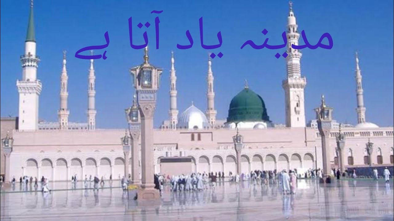 مجھے مدینہ یاد آتا ہے 