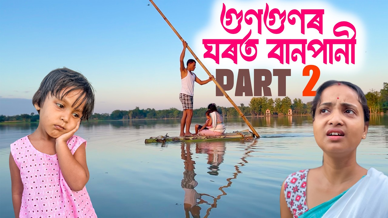 গুণগুণৰ ঘৰত বানপানী PART 2 || Assamese Comedy Video 2026 || Assamese Short Film
