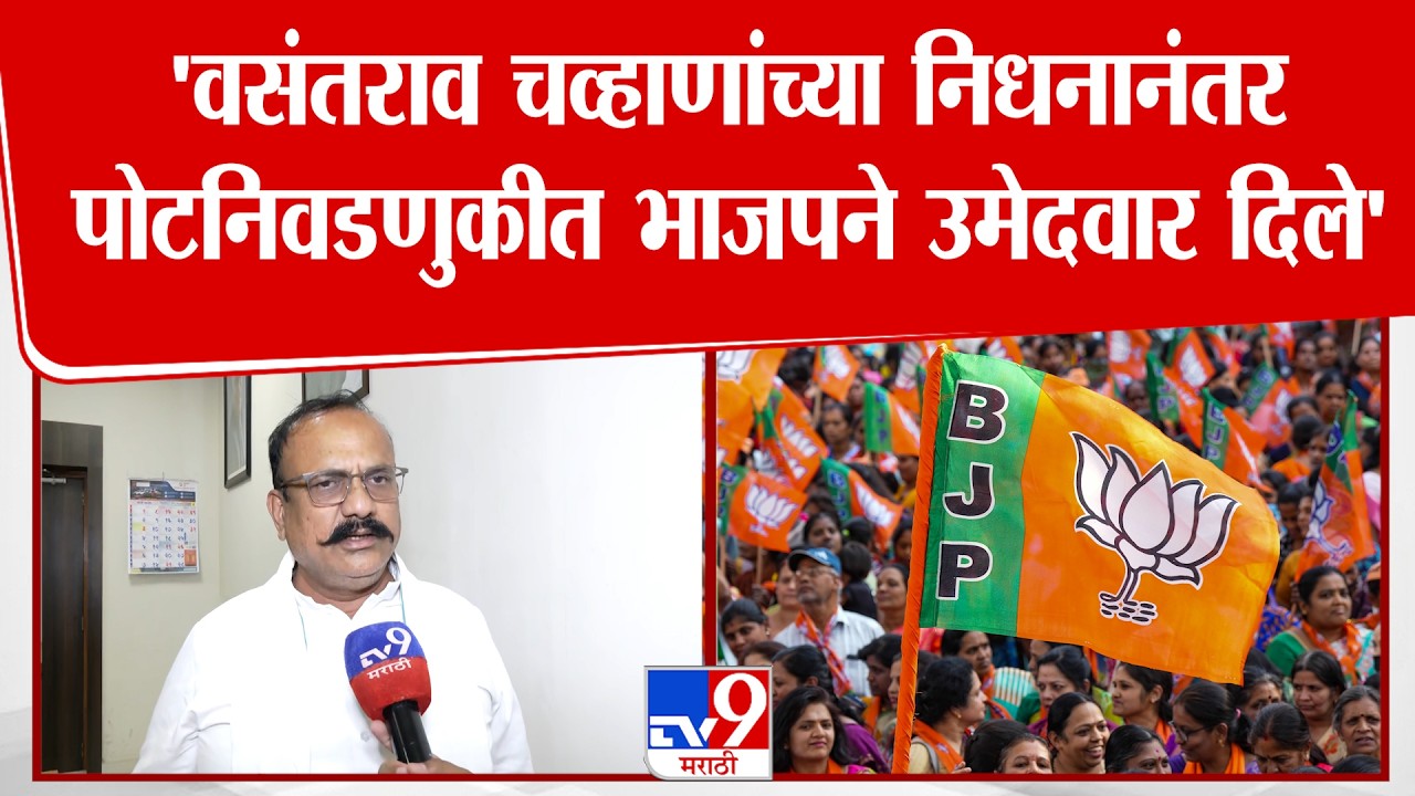 Harshawardhan Sapkal | 'वसंतराव चव्हाणांच्या निधनानंतर पोटनिवडणुकीत भाजपने उमेदवार दिले'