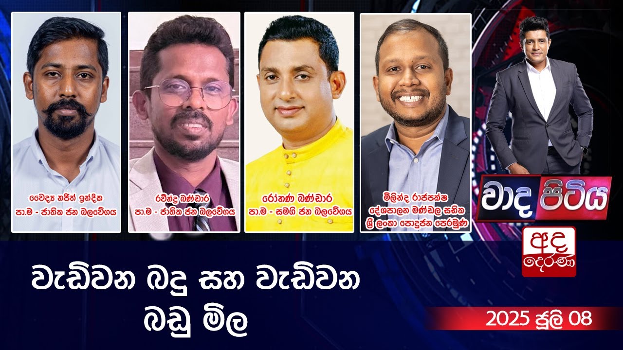 Wada Pitiya | වැඩිවන බදු සහ වැඩිවන බඩු මිල | 2025.07.08