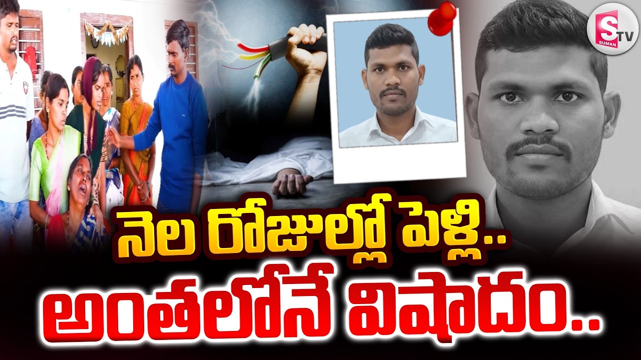 Mahabubnagar Dist Tragedy : నెల రోజుల్లో పెళ్లి.. అంతలోనే విద్యుత్ షాక్ తో యువకుడు..| SumanTV Janaki