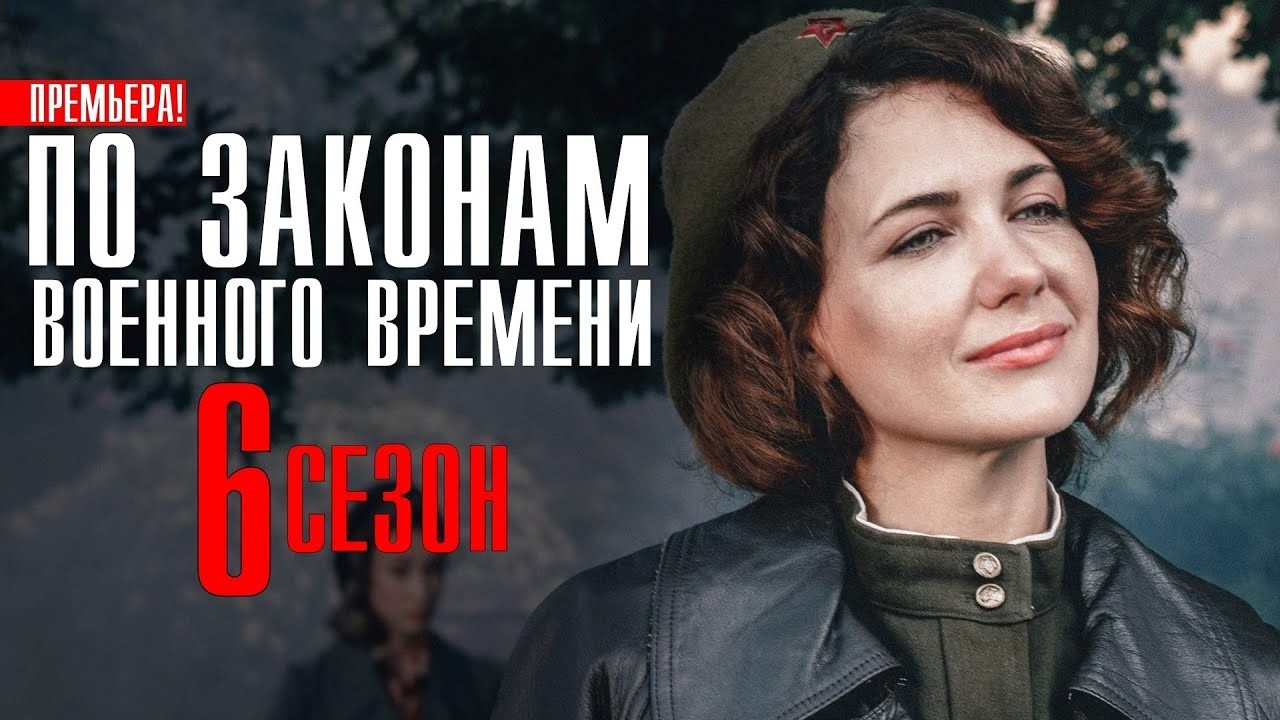 По законам военного времени: 6 сезон, ВСЕ СЕРИИ ПОДРЯД