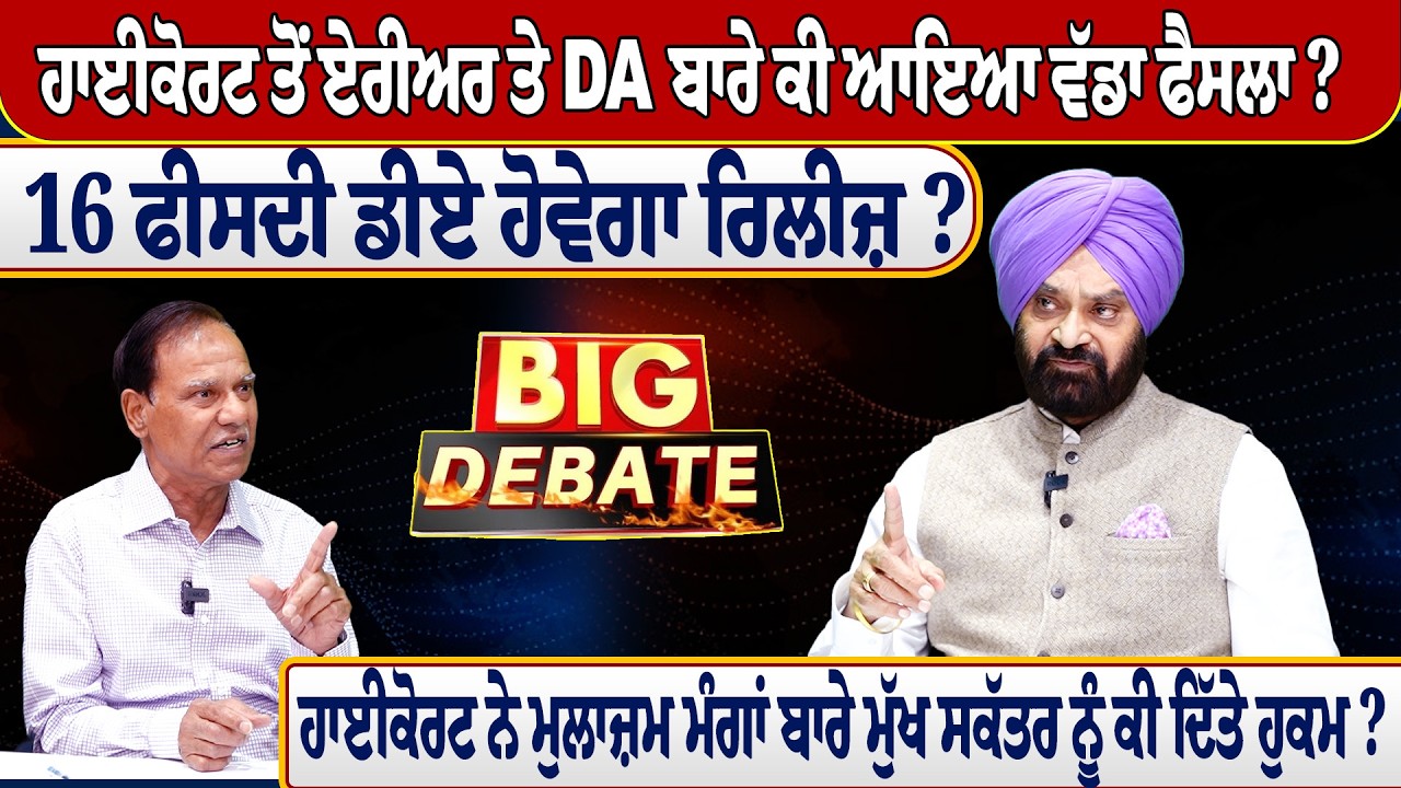 ਹਾਈਕੋਰਟ ਤੋਂ ਏਰੀਅਰ ਤੇ DA ਬਾਰੇ ਕੀ ਆਇਆ ਵੱਡਾ ਫੈਸਲਾ ? 16 ਫੀਸਦੀ ਡੀਏ ਹੋਵੇਗਾ ਰਿਲੀਜ਼ ?