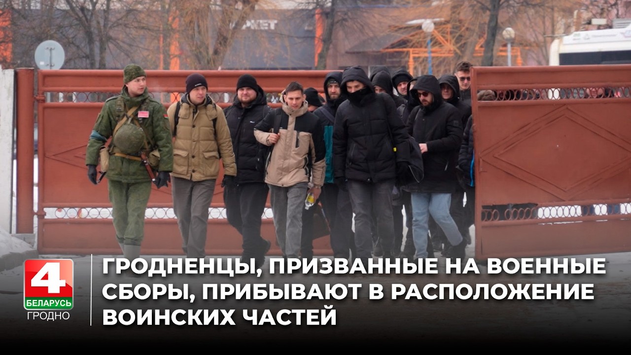 Гродненцы, призванные на военные сборы, прибывают в расположение воинских частей