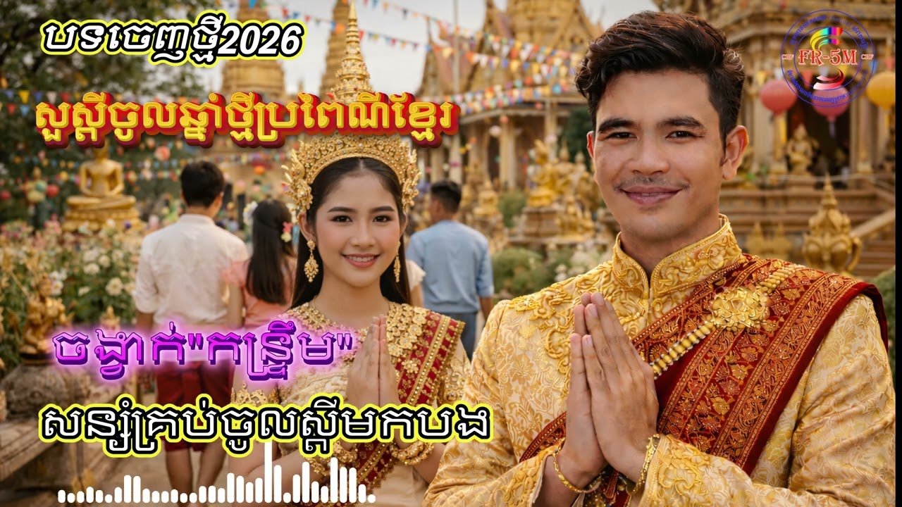 ❤️#កន្ត្រឹមឆ្នាំថ្មី 2026❤️