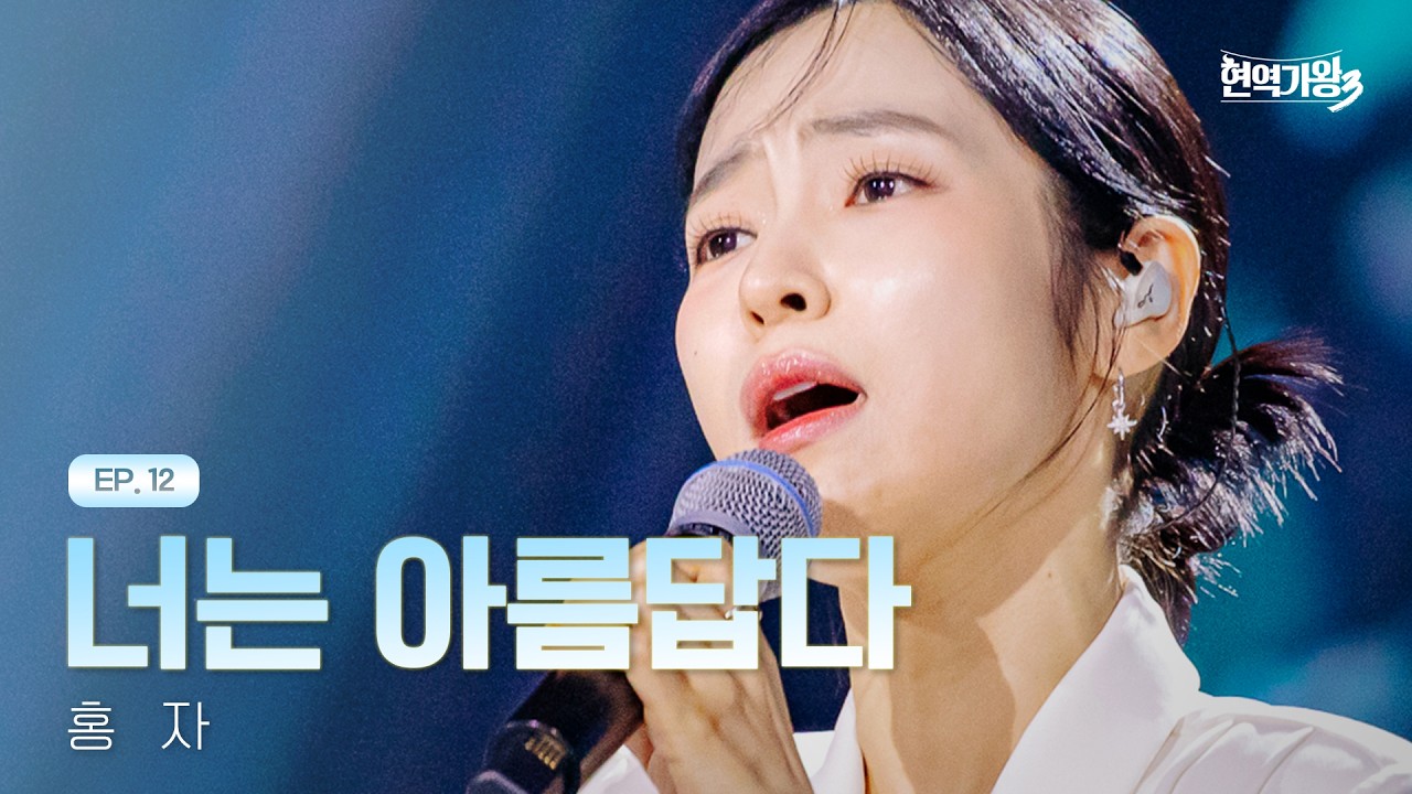 홍자 - 너는 아름답다｜현역가왕3 12회 260310 방송｜CReAstudio