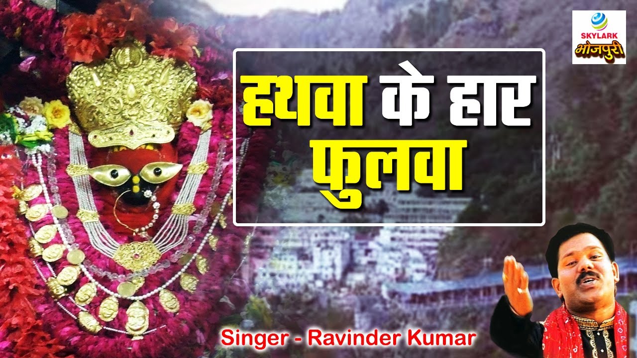 Popular Devi Geet 2014 \\ Hathwa Ke Haar Phoolwa By Ravinder Kumar