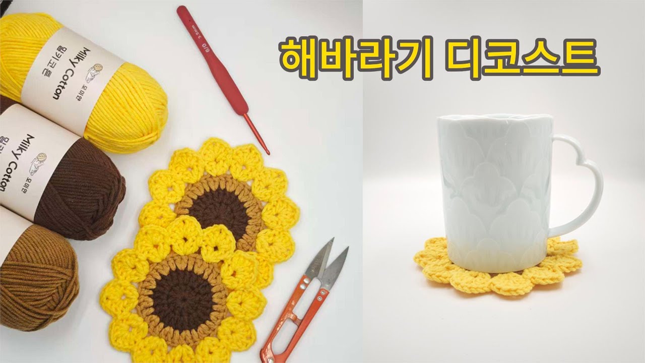코바늘 티코스터/ 컵받침/ 해바라기 티코스터 / 해바라기 컵받침