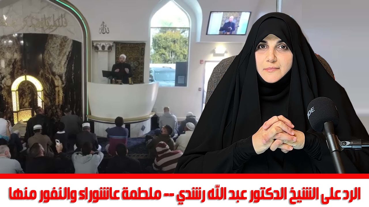 الرد على الشيخ الدكتور عبد الله رشدي (ملطمة عاشوراء والنفور منها ) الباحثة الاسلامية د . مها الدوري