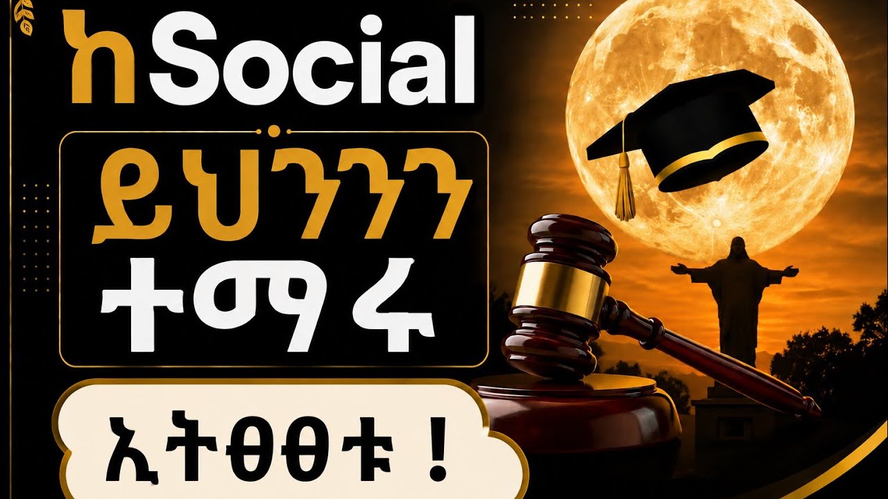 What is Social Science ዉስጥ ይህን ካላወቃቹ ምንም አትማሩ ! ምን ልማር Best Department in Amharic