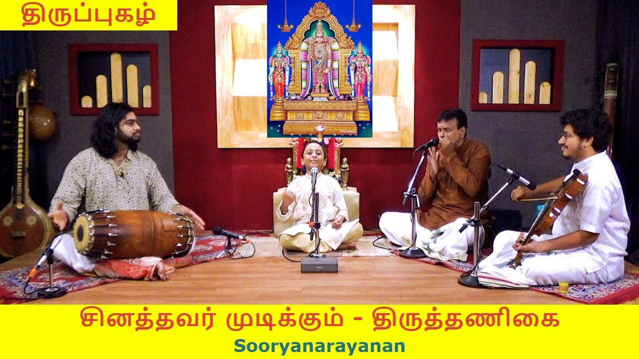 சினத்தவர் முடிக்கும் | திருப்புகழ் | திருத்தணிகை | Sooryanarayanan