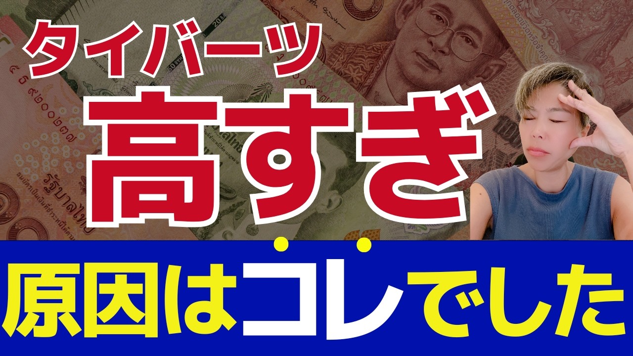 【海外移住】止まらない円安バーツ高！…その真相と、移住を成功に導く“たった1つの方法”