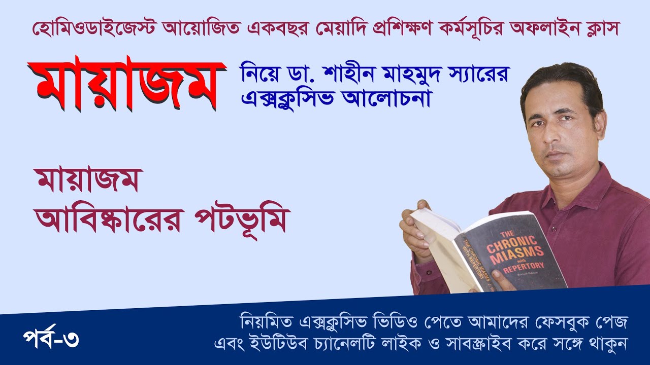 মায়াজম আবিষ্কারের পটভূমি ।। ডা. শাহীন মাহমুদ ।।  Miasm Exclusive-3