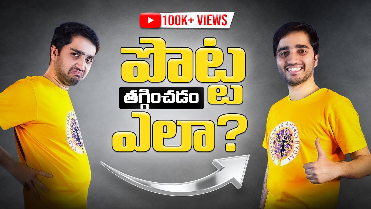 మీ పొట్ట ఎందుకు తగ్గటం లేదు | Belly Fat Tips