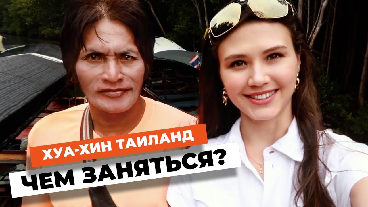 Хуа-Хин: РАЙСКИЙ УГОЛОК В ТАИЛАНДЕ | Sashetta #хуахин #таиланд