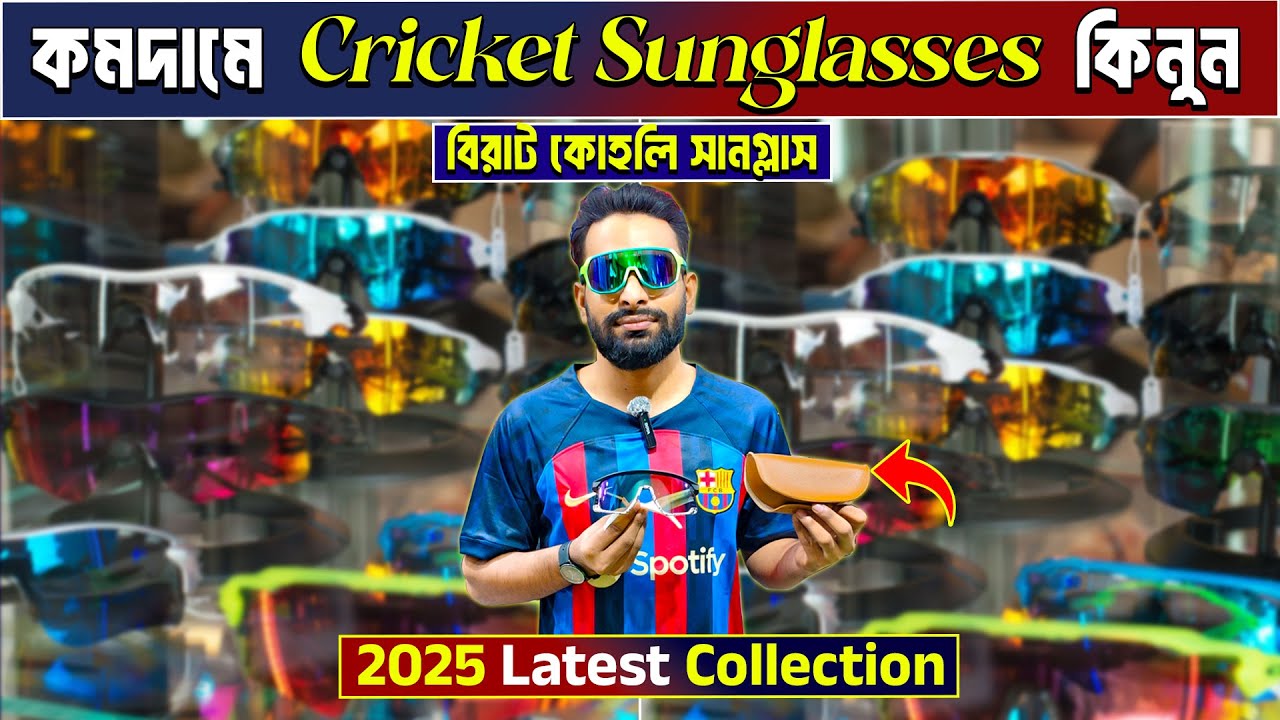 কমদামে ক্রিকেট সানগ্লাস 😲 cricket sunglasses price in bangladesh 😎 sunglass wholsale price