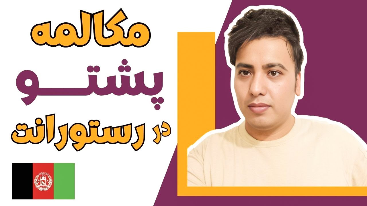 مکالمه پشتو برای مبتدیان | مکالمه در رستورانت | چگونه به پشتو سفارش غذا بدهیم ؟ 👩‍🍳