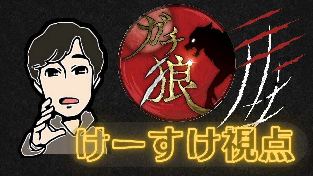 ガチ狼s5#1：けーすけ視点