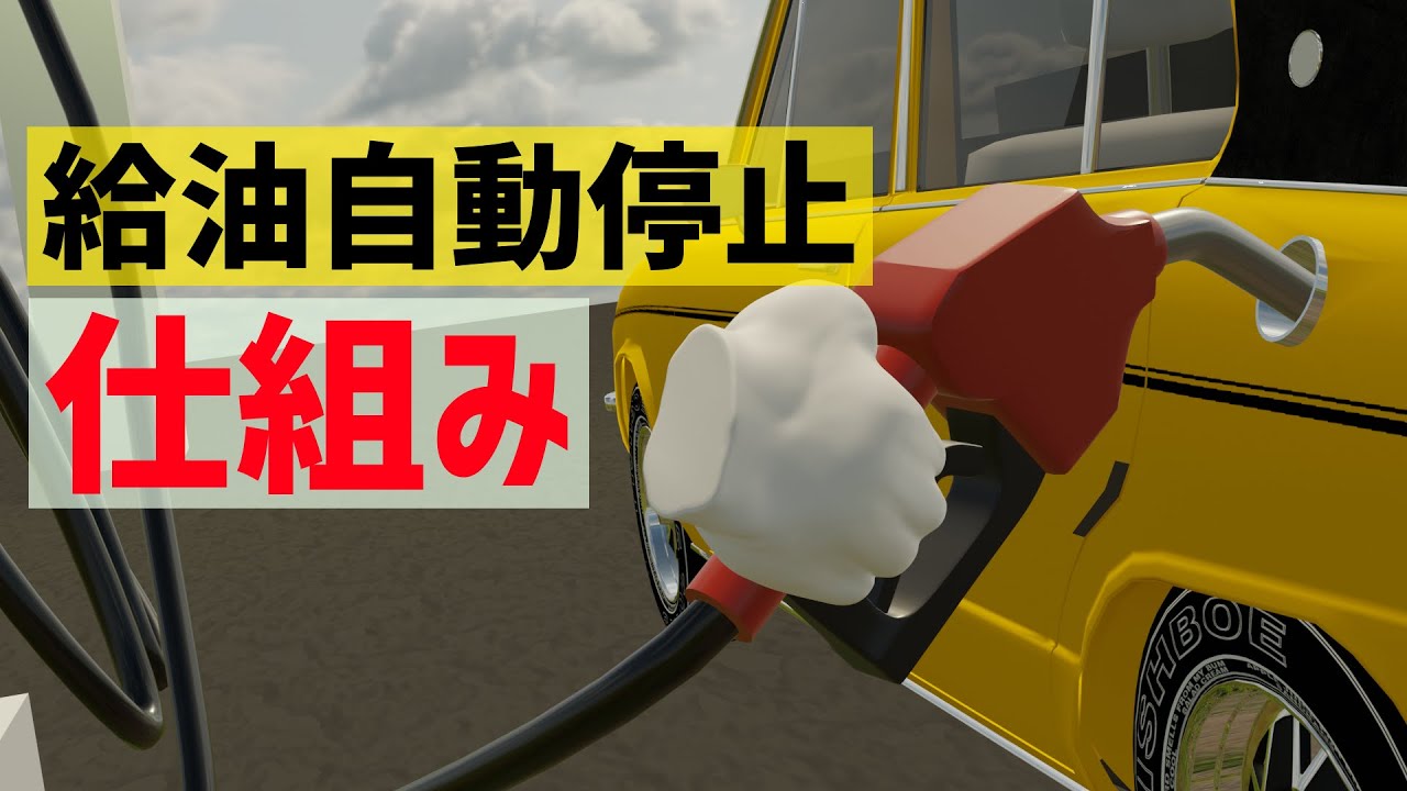 ガソリンスタンドの給油ノズル自動停止の仕組み