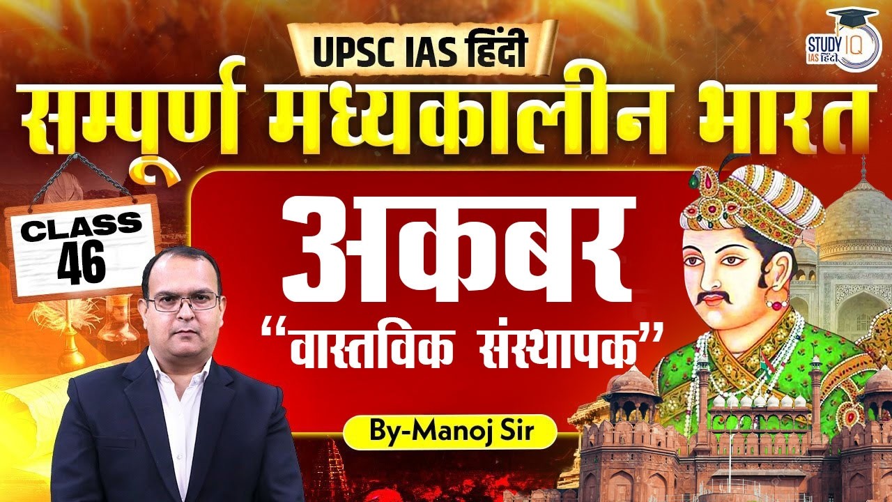 L- 46 | Akbar Real Founder | By Manoj Kumar | History Optional For UPSC | StudyIQ IAS Hindi