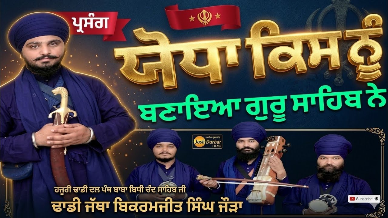 Dhadhi Jatha Bikramjit Singh Jora Hajuri Dhadhi Dal Panth Baba Bidhi Chand Sahib Ji +919855705317