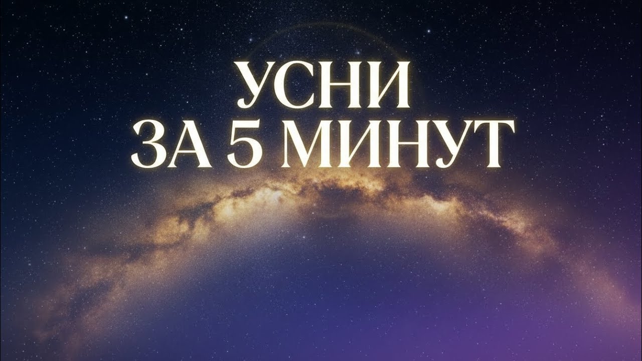 Гарантированный сон за 5 минут #быстрыйсон  #расслабление 