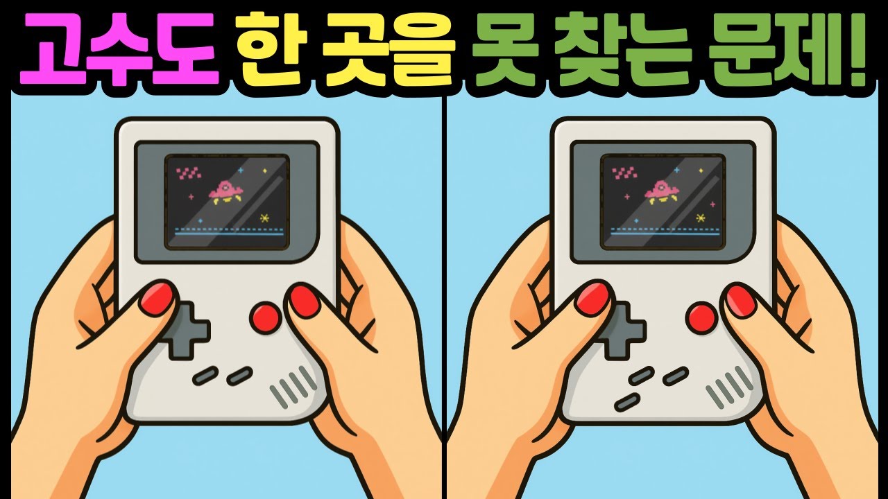 [다른그림찾기/뇌훈련] 고수도 한 곳을 못 찾는 문제! 틀린그림찾기 /두뇌운동/치매예방/스트레스해소/집중력테스트 #다른그림찾기 #틀린그림찾기 #FindDifference