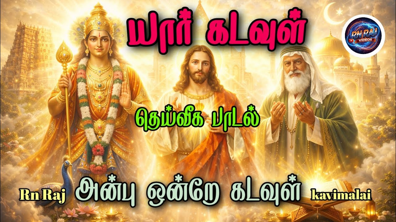 அன்பு செய் - பக்தி பாடல் - #கடவுள் #பக்தி #bakthi #kadavul #devotionalsongs #music #song 