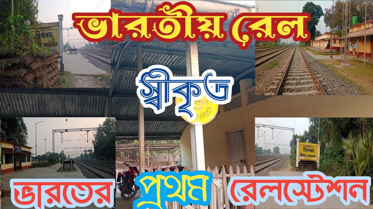 আজকে আমরা ঘুরেআসি ভারতীয় রেল স্বীকৃত ভারতের শেষ রেলস্টেশন থেকে।
