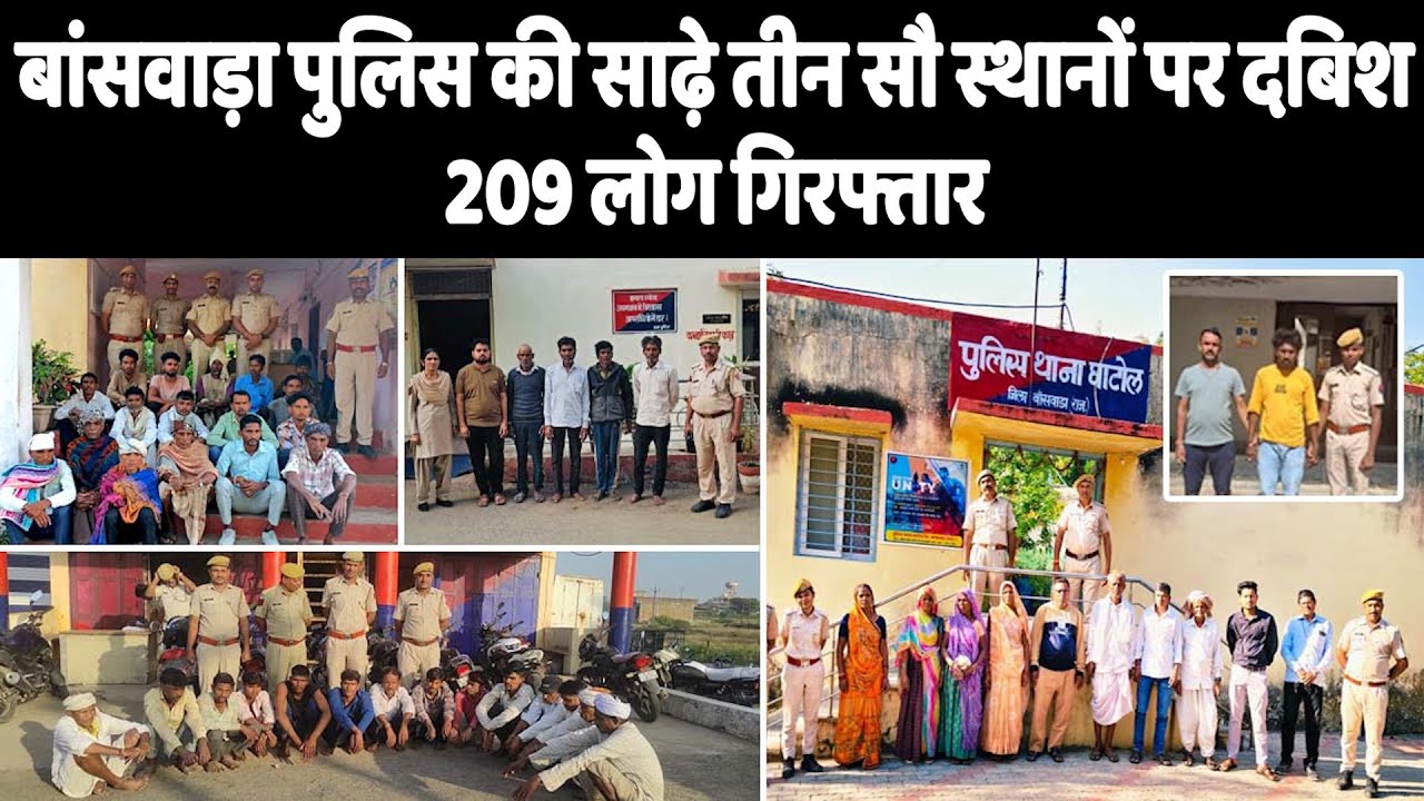 बांसवाड़ा पुलिस की साढ़े तीन सौ स्थानों पर दबिश, 209 लोग गिरफ्तार