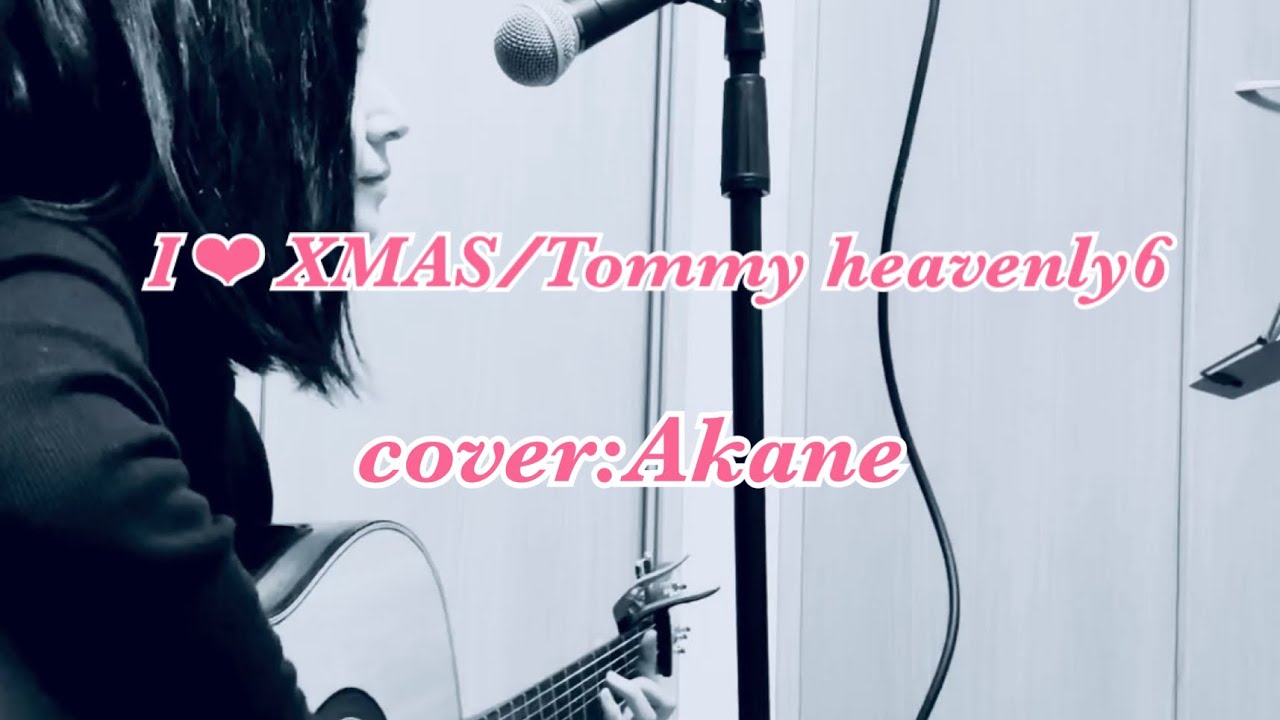 I ❤︎ XMAS(I LOVE XMAS)/Tommy heavenly6 cover:Akane guiter弾き語り練習　クリスマスソング