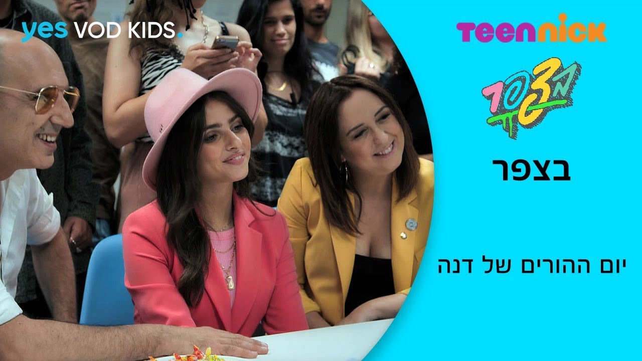 בצפר | יום ההורים של דנה