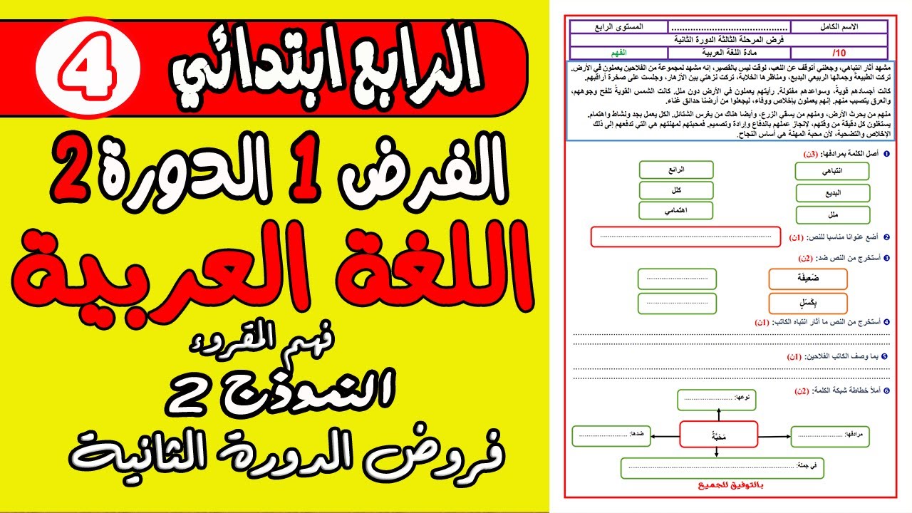 فروض الدورة الثانية المستوى الرابع ابتدائي 2021 | الفرض الأول الدورة الثانية فهم المقروء الرابع