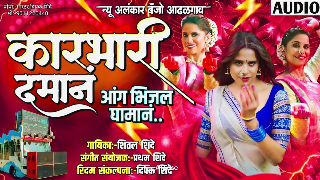 कारभारी दमानं | karbhari Daman | New Alankar Banjo Group Adalgaon Active Pad Mix song