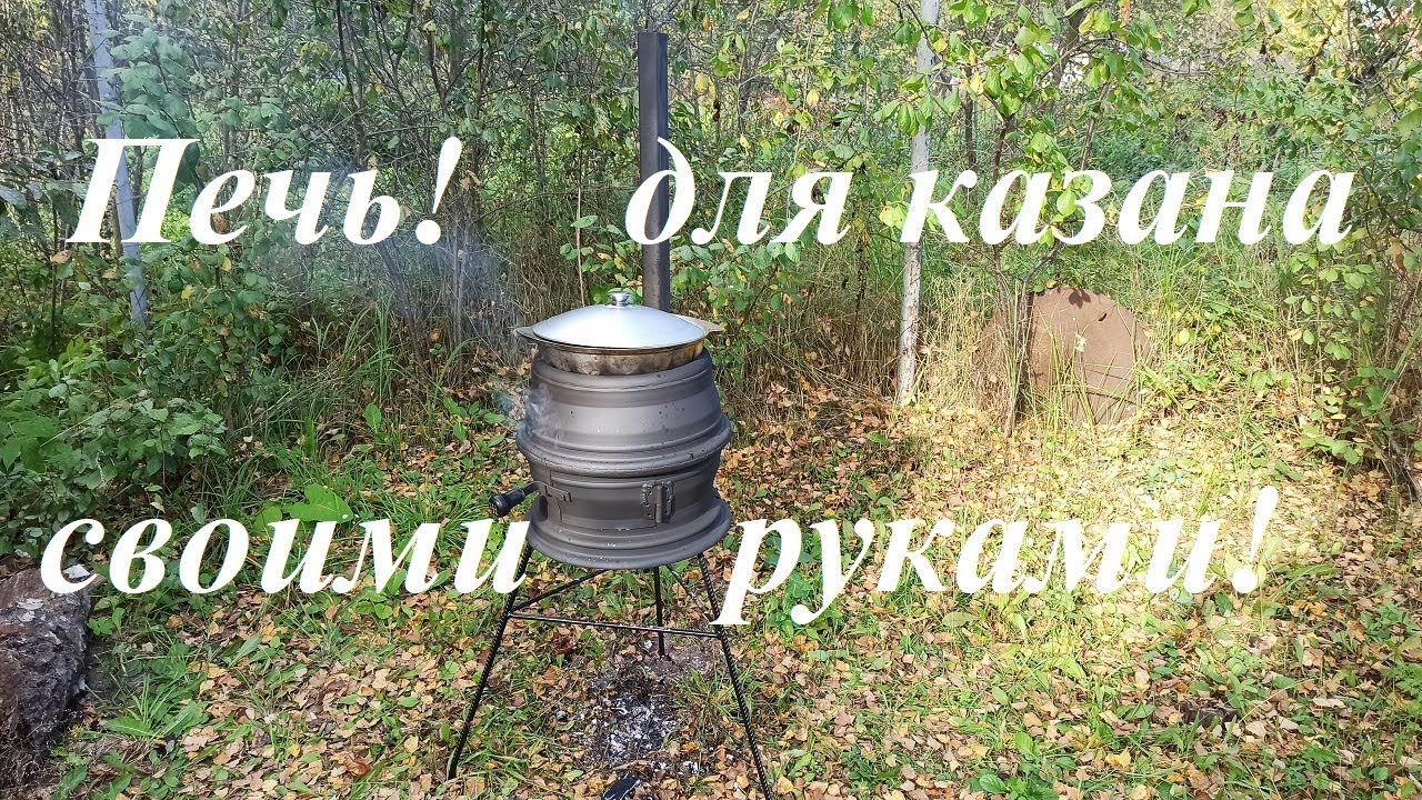Печь для казана из дисков своими руками. Жаровня под казан.