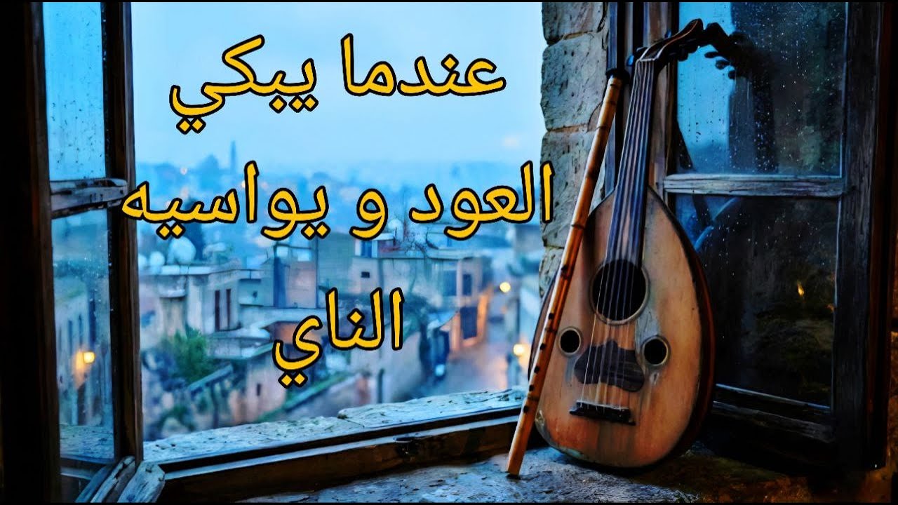 عندما يبكي العود و يواسيه الناي | حوار موسيقي يلامس الروح ​When the Oud Cries and the Ney Consoles |