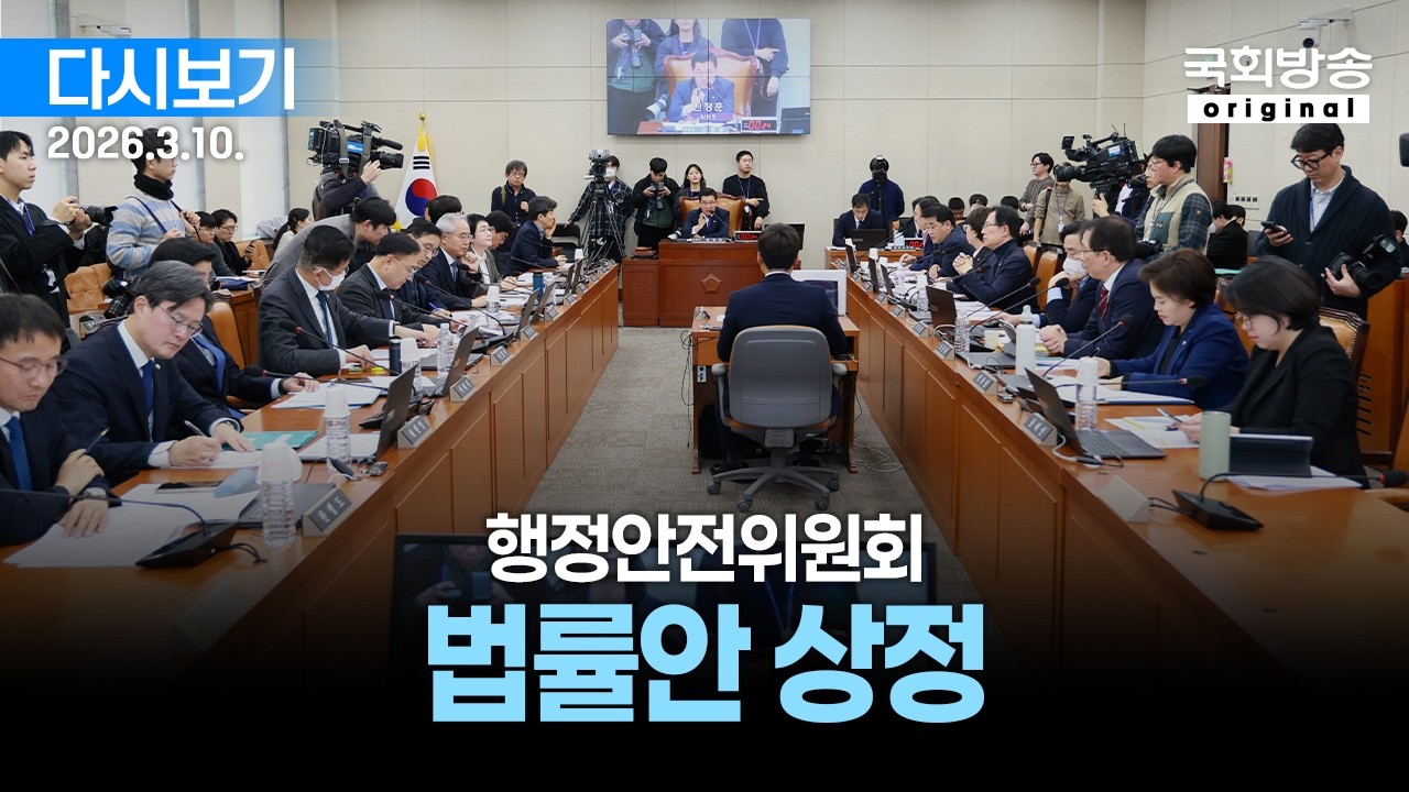 [국회방송 생중계] 행정안전위원회 - 법률안 상정 (26.3.10.)