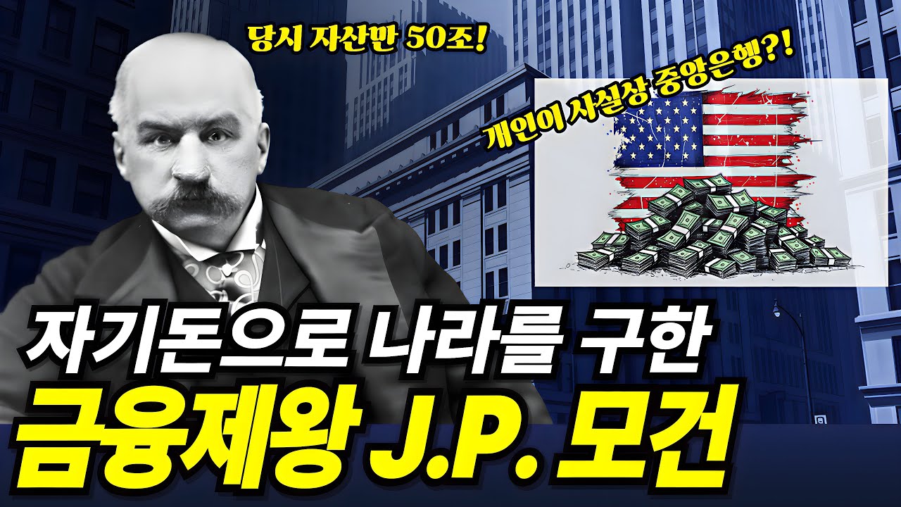 파산 직전의 미국을 구한 금융의 제왕 J.P. 모건 | 미국 중앙은행(FED)이 탄생하게 된 이유
