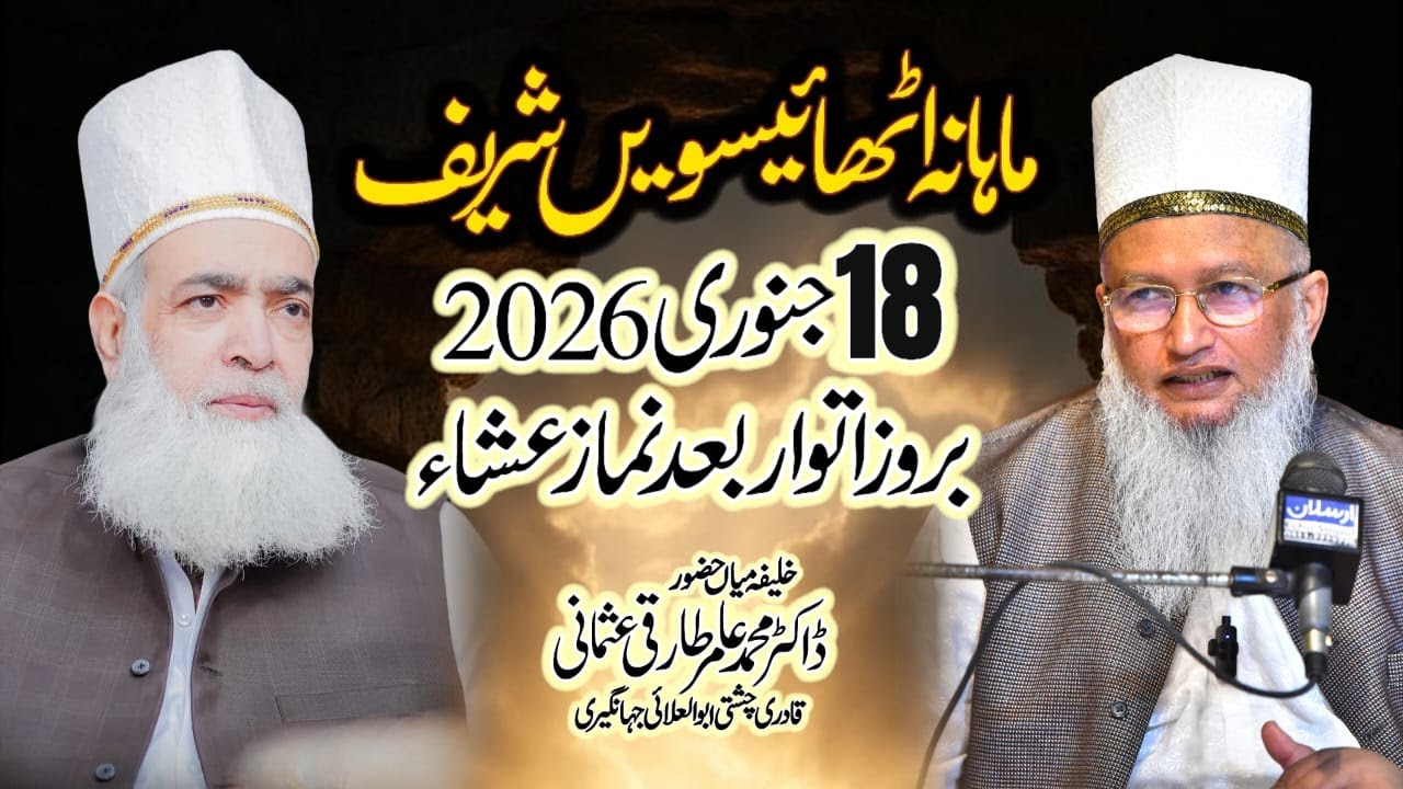 Khatam e Khwajgan Sharif || Mehfil Athaisvi Shareef ||  Dr Muhammad Aamir Tariqi