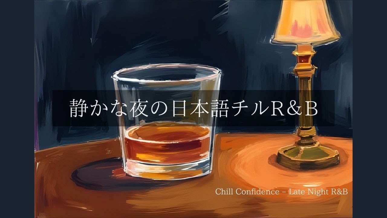 【Playlist】Chill Confidence – 深夜に染みる静かな日本語R&B｜勉強用・作業用