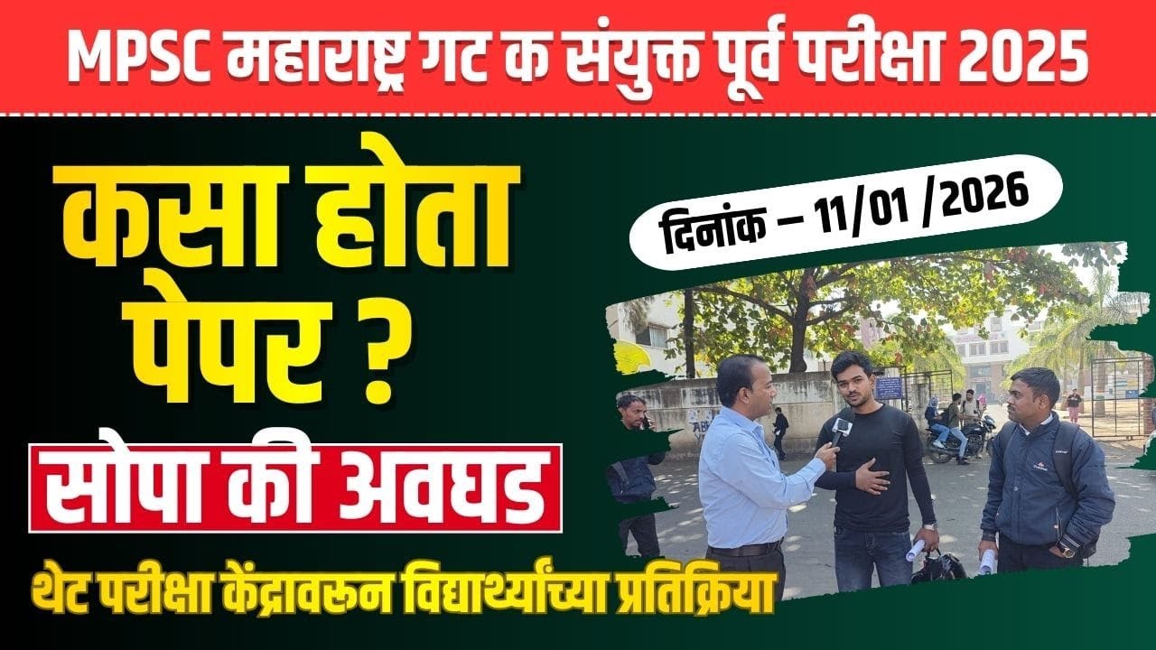 MPSC Combine Group C Prelims 2025 Students REACTION | कम्बाईन गट 'क' चा पेपर कसा होता ? MPSC
